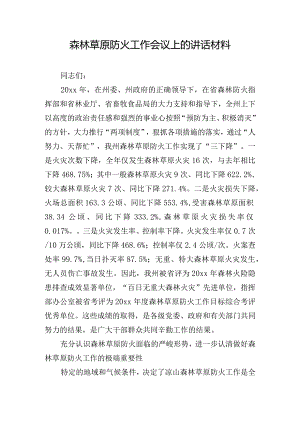 森林草原防火工作会议上的讲话材料.docx