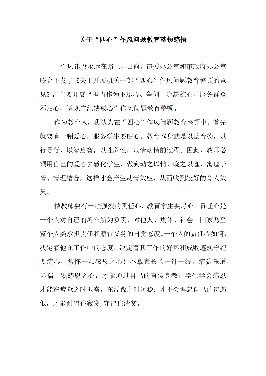 关于“四心”作风问题教育整顿感悟.docx_第1页