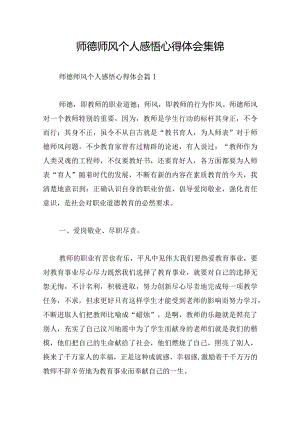 师德师风个人感悟心得体会集锦.docx