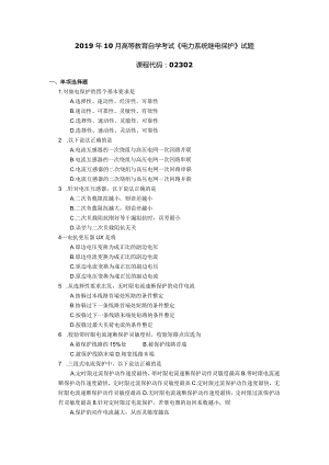 2019年10月自学考试02302《电力系统继电保护》试题.docx