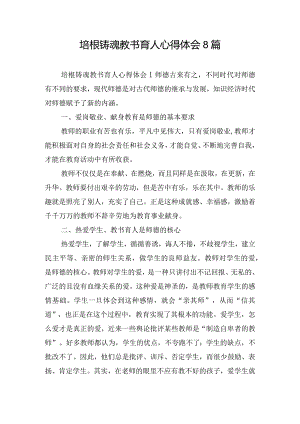 培根铸魂教书育人心得体会8篇.docx