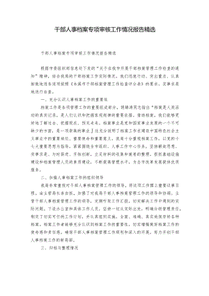 干部人事档案专项审核工作情况报告精选.docx