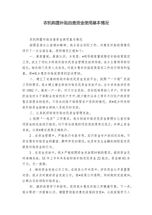 农机购置补贴自查资金使用基本情况.docx