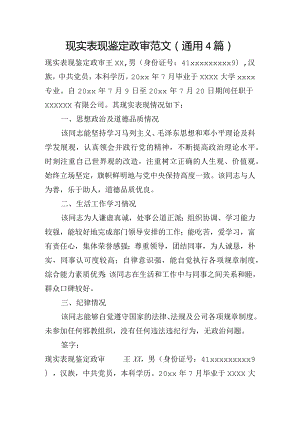 现实表现鉴定政审范文(通用4篇).docx