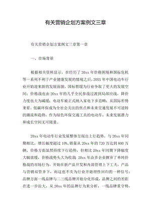 有关营销企划方案例文三章.docx