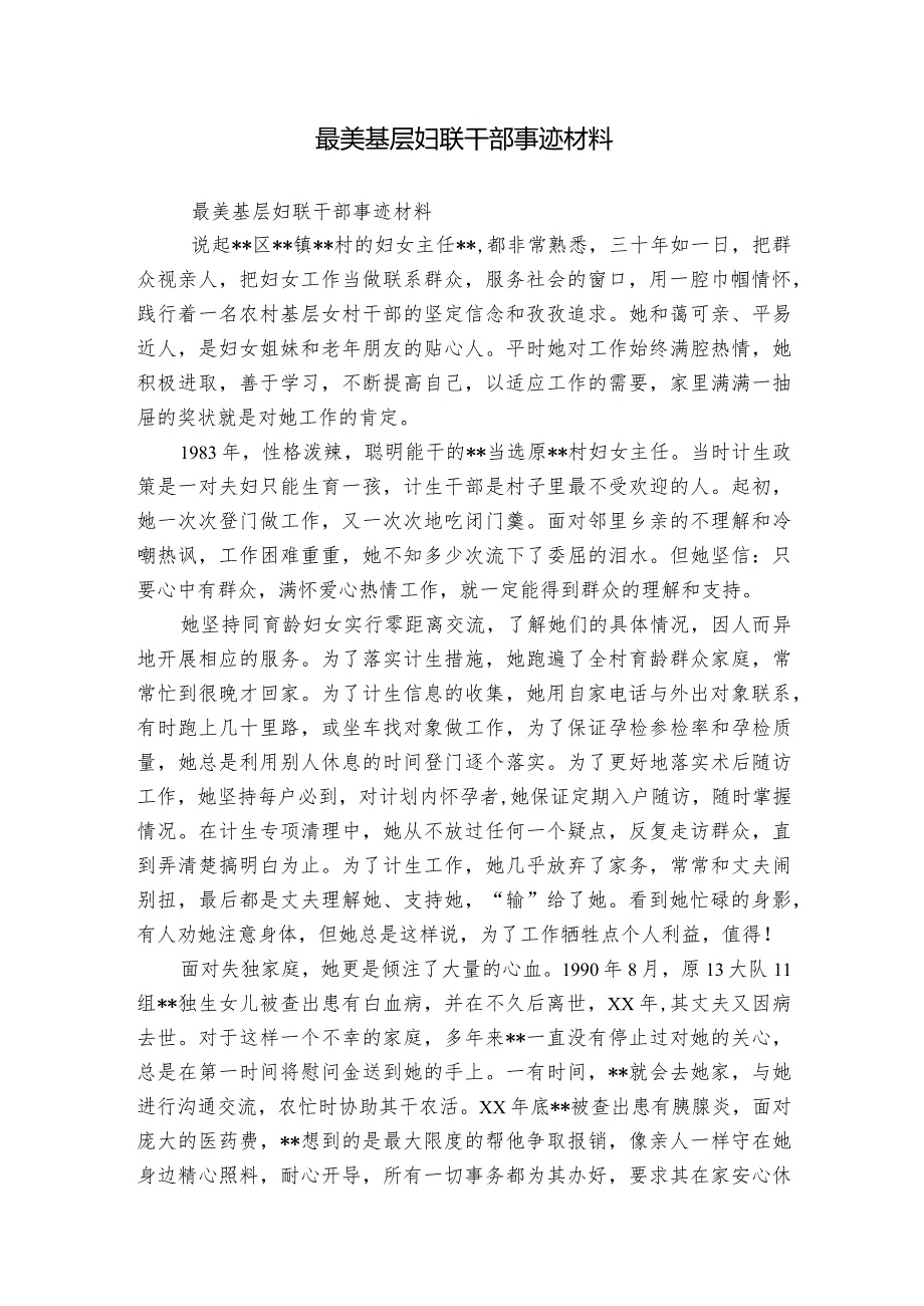 最美基层妇联干部事迹材料.docx_第1页