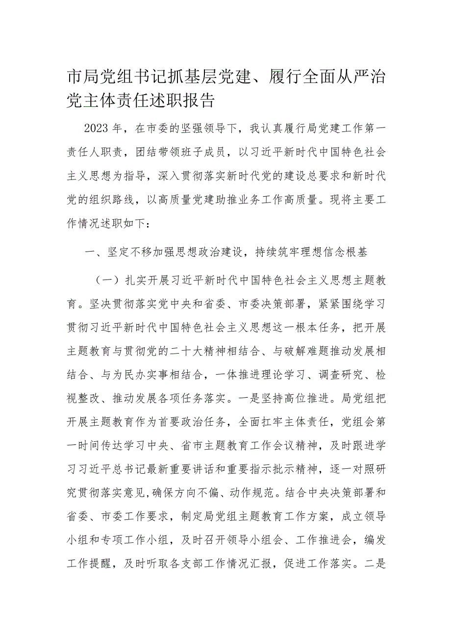 市局党组书记抓基层党建、履行全面从严治党主体责任述职报告.docx_第1页