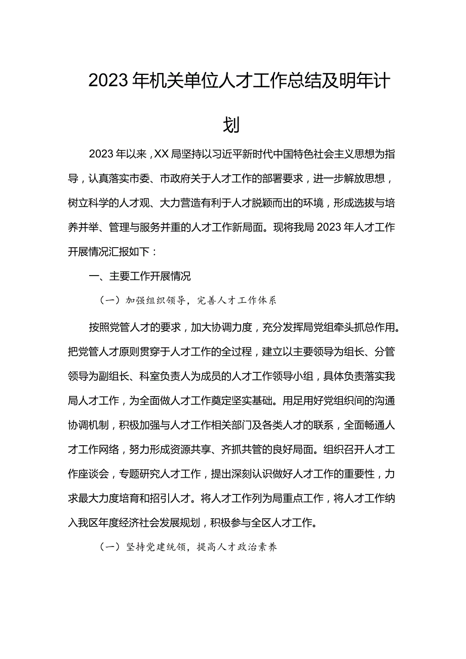 2023年机关单位人才工作总结及明年计划.docx_第1页