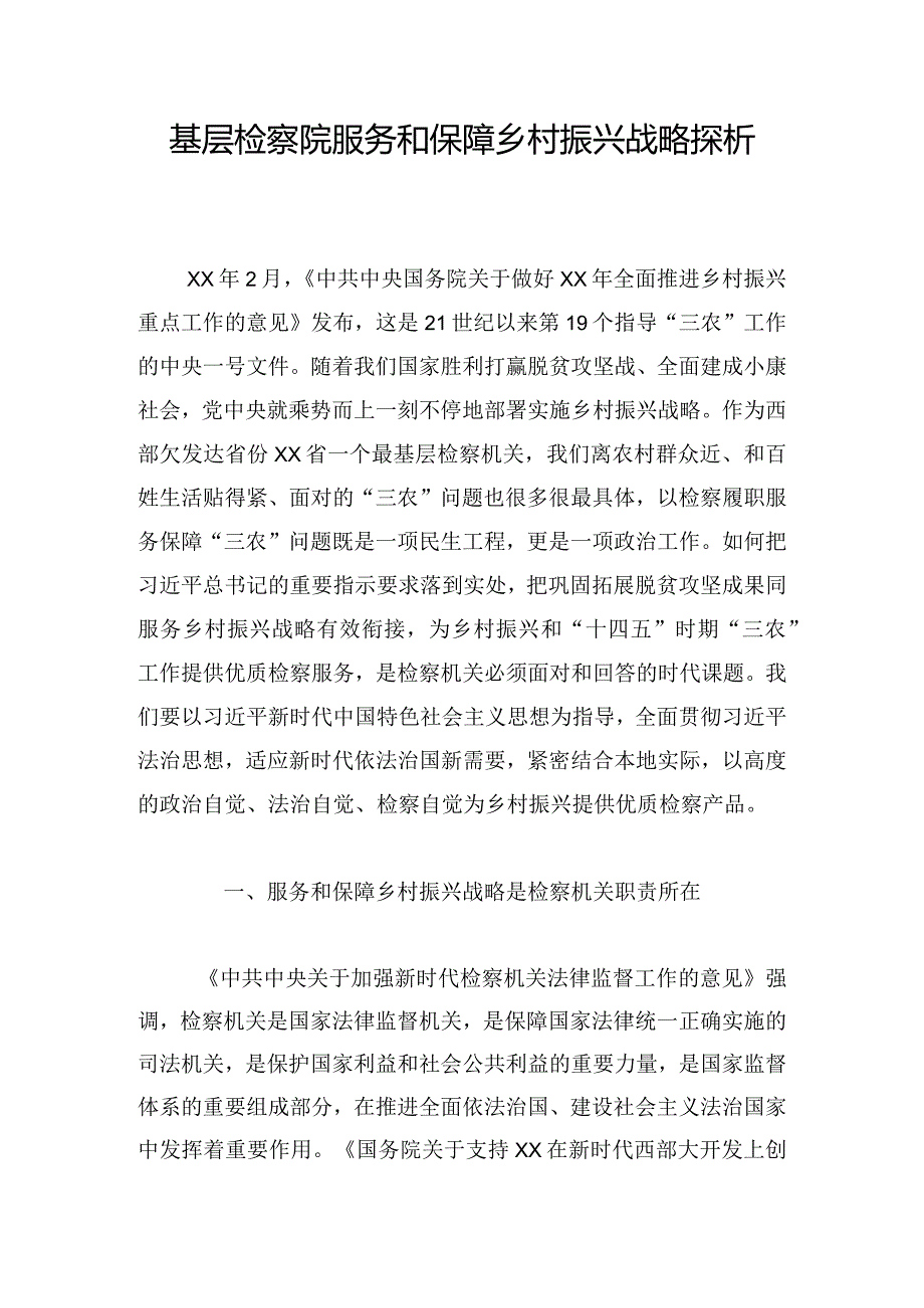 基层检察院服务和保障乡村振兴战略探析.docx_第1页