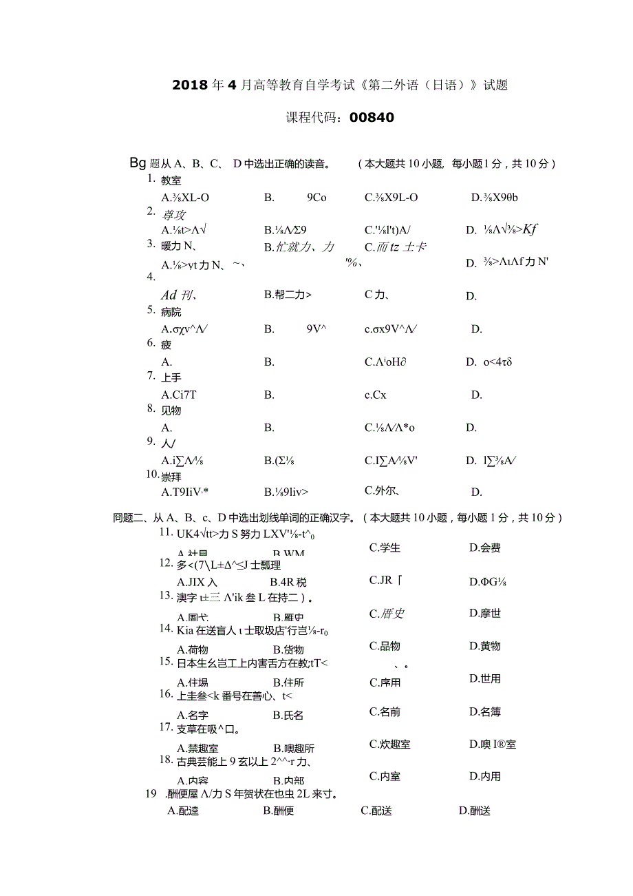 2018年04月自学考试00840《第二外语（日语）》试题.docx_第1页