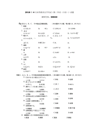 2018年04月自学考试00840《第二外语（日语）》试题.docx