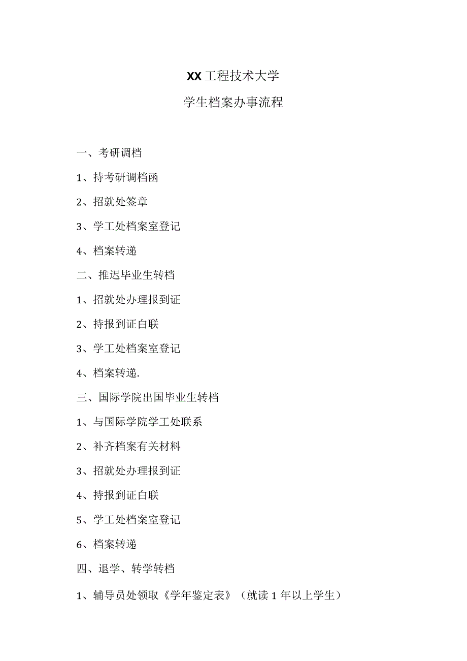 XX工程技术大学学生档案办事流程（2023年）.docx_第1页