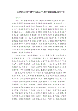 在建党xx周年暨中心成立xx周年表彰大会上的讲话.docx