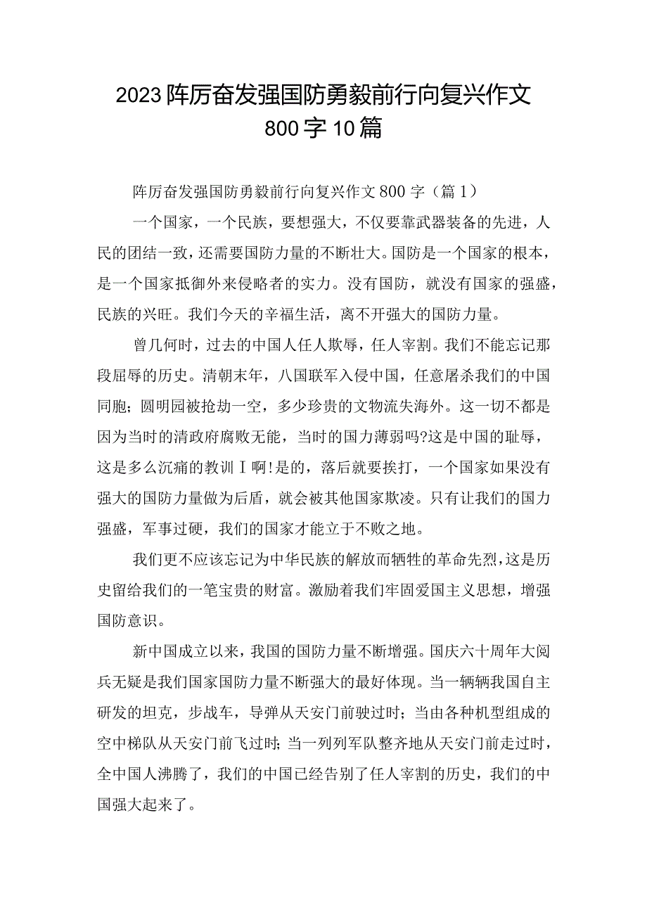 2023踔厉奋发强国防勇毅前行向复兴作文800字10篇.docx_第1页