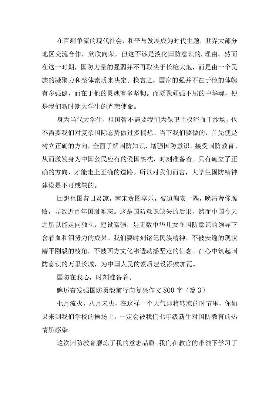 2023踔厉奋发强国防勇毅前行向复兴作文800字10篇.docx_第3页