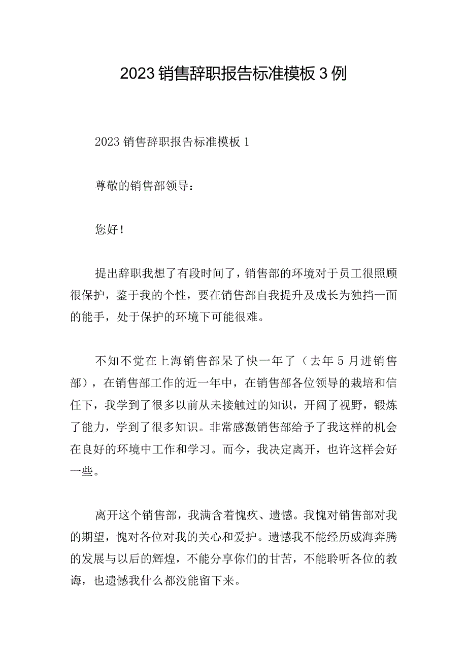 2023销售辞职报告标准模板3例.docx_第1页