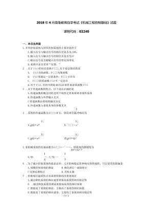 2018年04月自学考试02240《机械工程控制基础》试题.docx