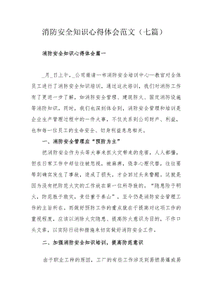 消防安全知识心得体会范文（七篇）.docx