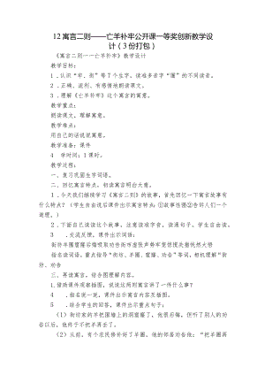 12寓言二则——亡羊补牢 公开课一等奖创新教学设计（ 3份打包）.docx