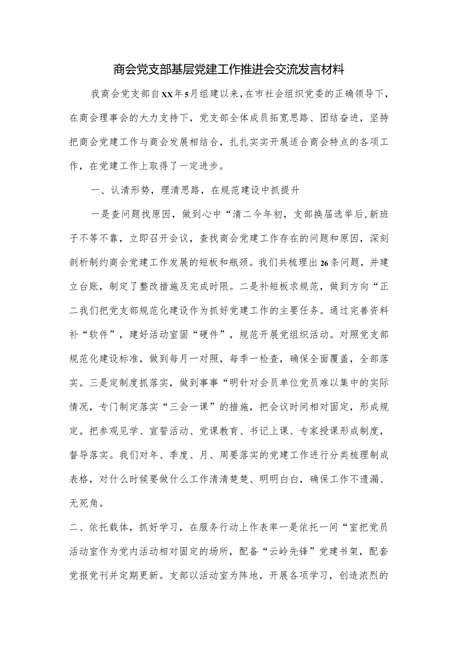 商会党支部基层党建工作推进会交流发言材料.docx_第1页