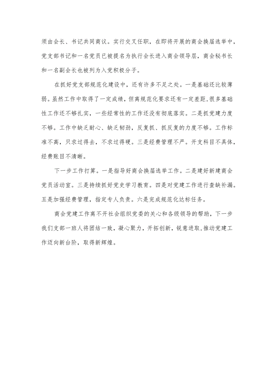 商会党支部基层党建工作推进会交流发言材料.docx_第3页