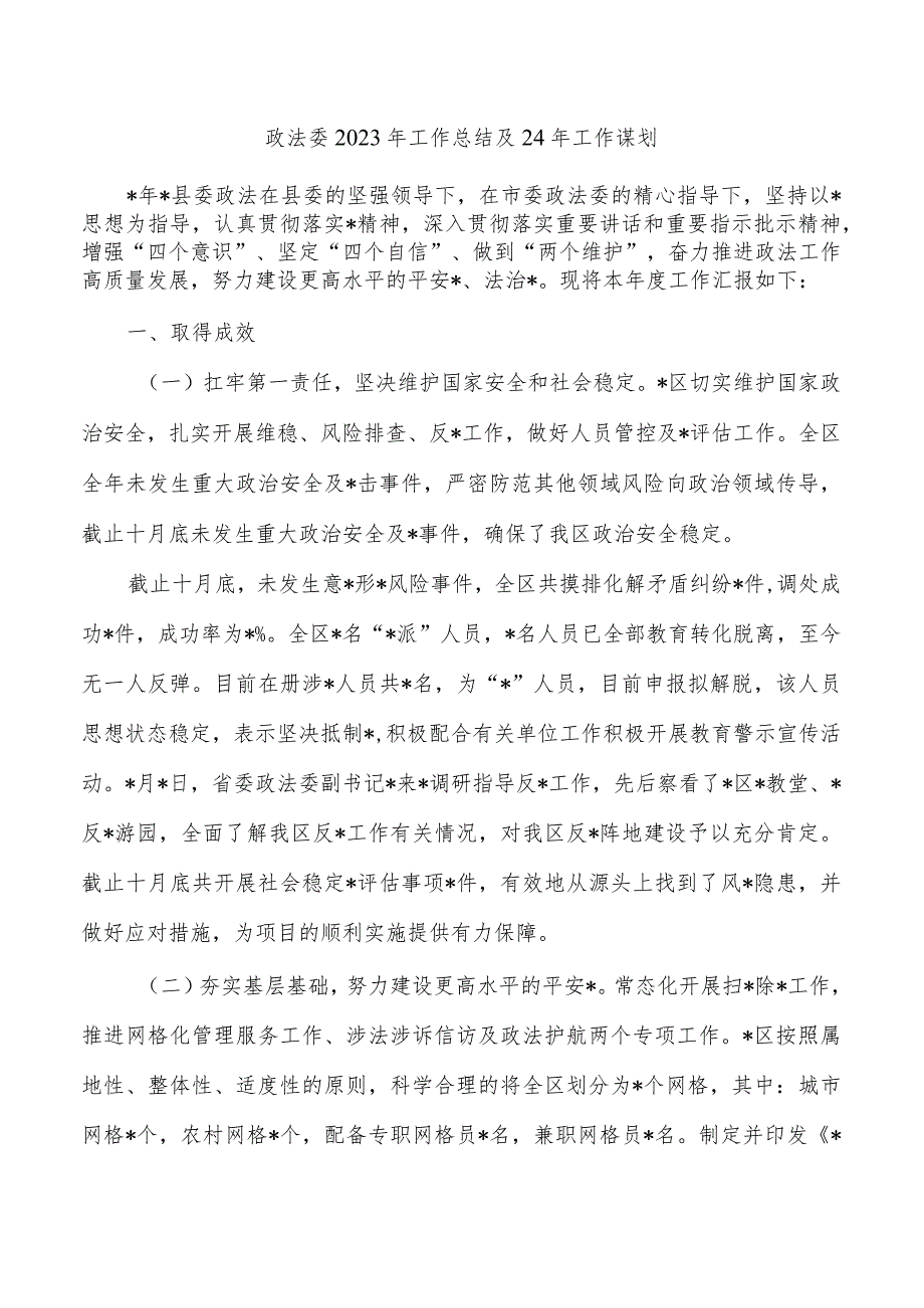 政法委2023年工作总结及24年工作谋划.docx_第1页