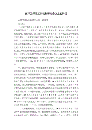 在环卫保洁工作机制研究会议上的讲话.docx