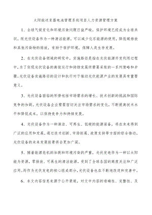 太阳能逆变器电池管理系统项目人力资源管理方案.docx