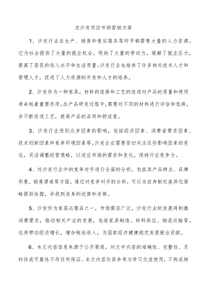 皮沙发项目市场营销方案.docx