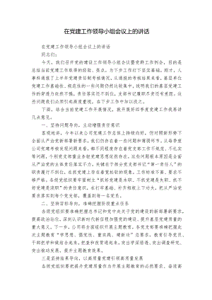 在党建工作领导小组会议上的讲话.docx