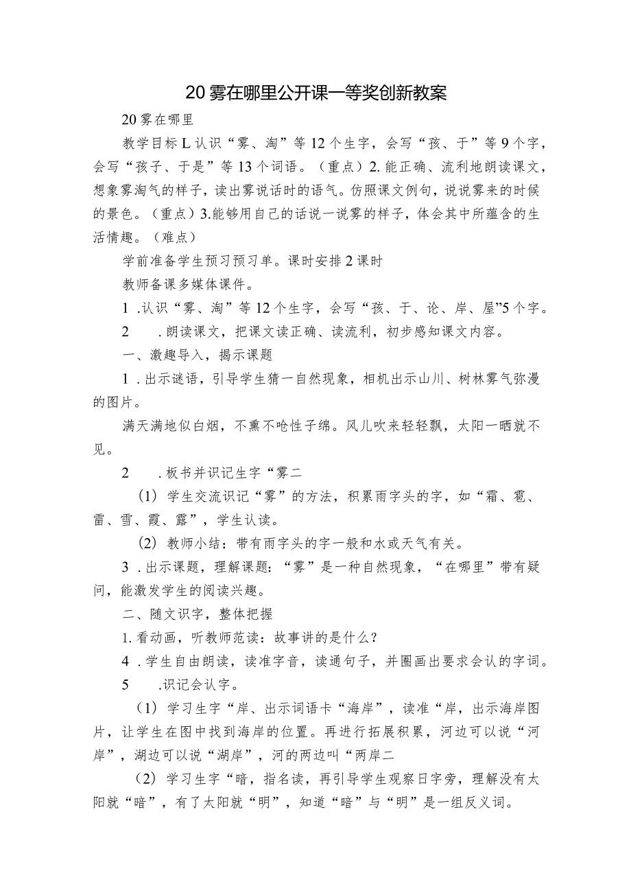 20 雾在哪里 公开课一等奖创新教案.docx_第1页