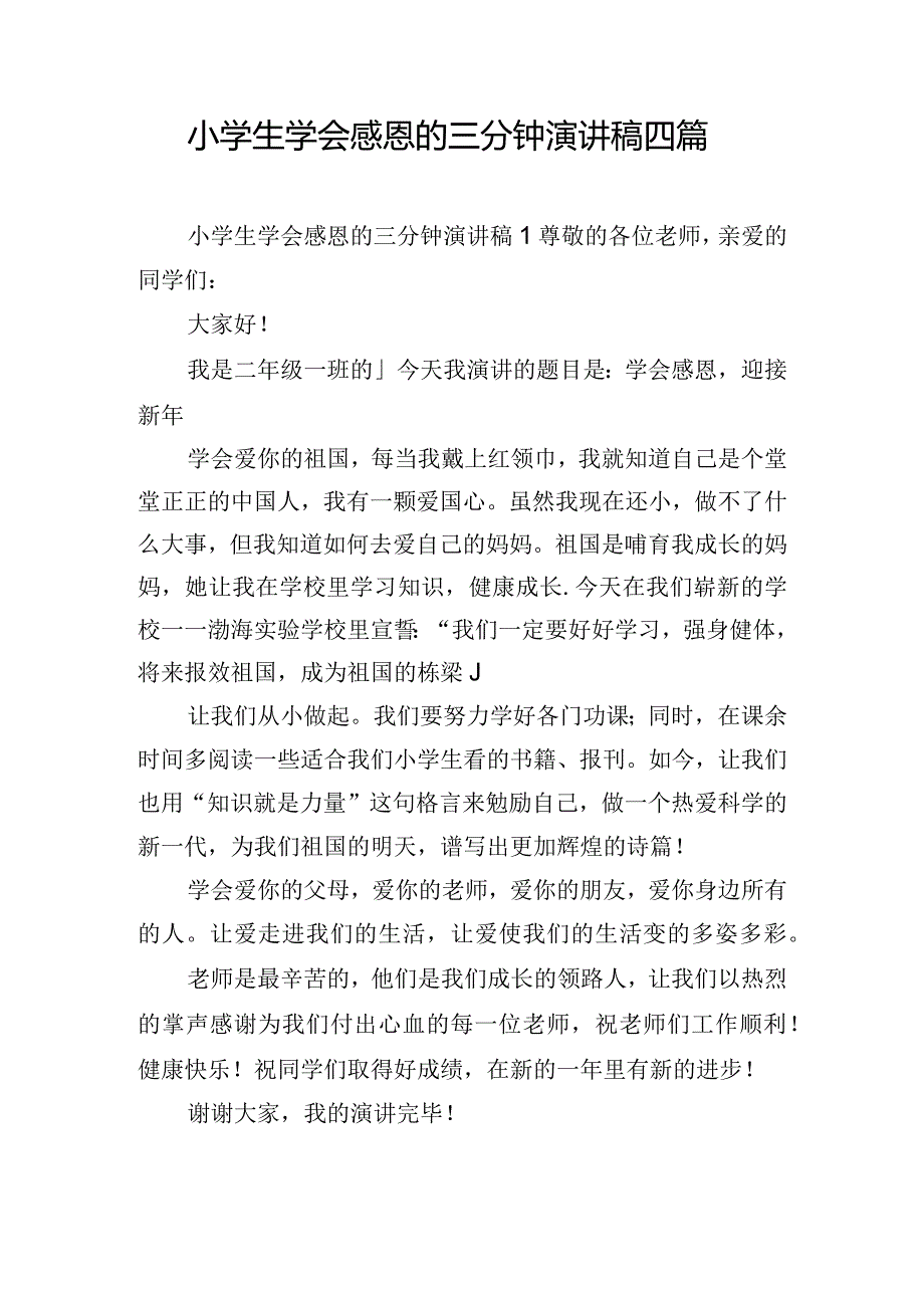 小学生学会感恩的三分钟演讲稿四篇.docx_第1页