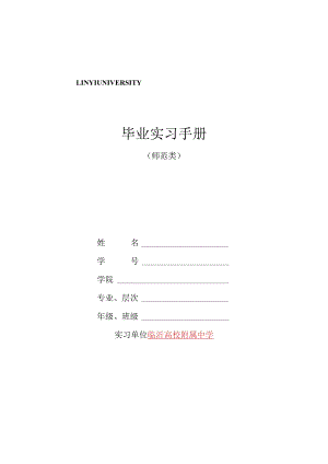 毕业生实习手册(师范类)DOC.docx