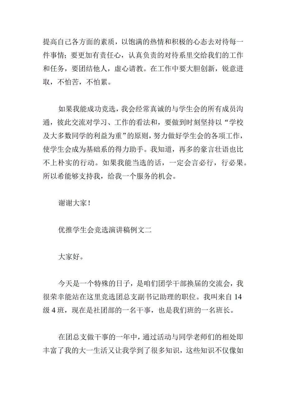 优推学生会竞选演讲稿例文多章.docx_第2页