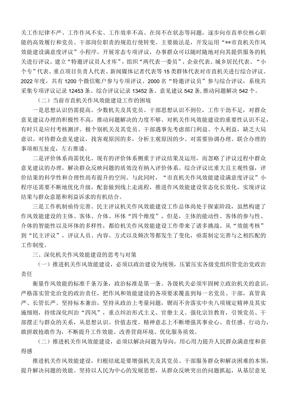 主题教育调研报告：关于市直机关能力作风建设情况的调研报告.docx_第2页