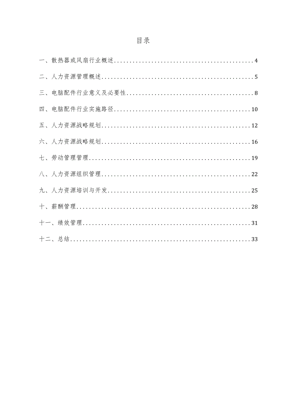 散热器或风扇项目人力资源管理方案.docx_第3页