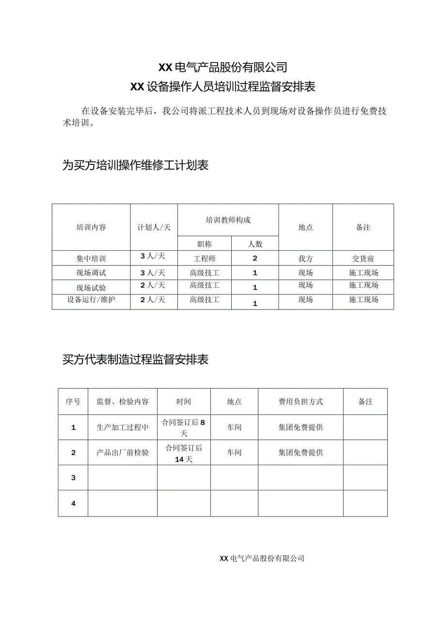 XX电气产品股份有限公司XX设备操作人员培训过程监督安排表（2023年）.docx_第1页