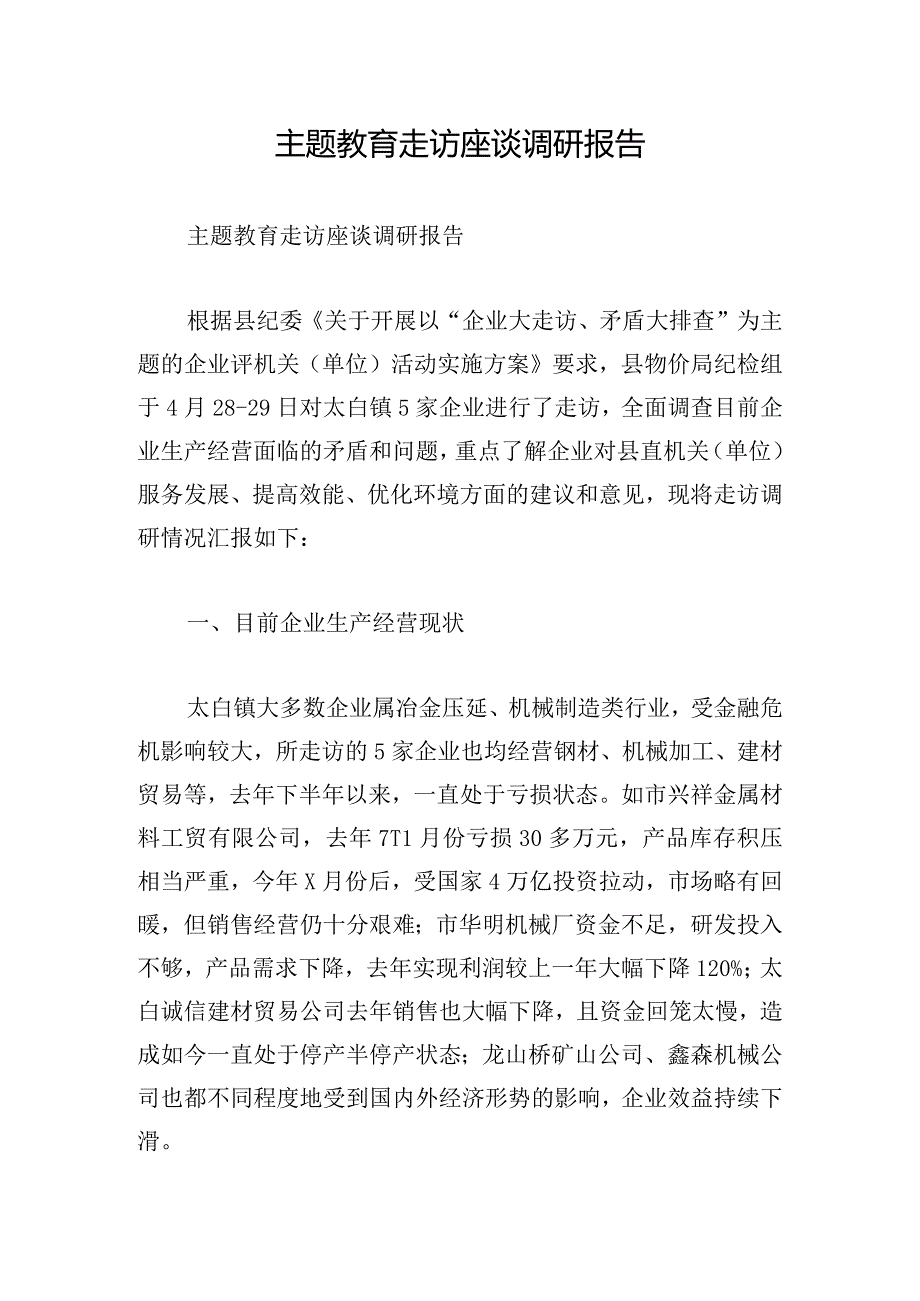 主题教育走访座谈调研报告.docx_第1页