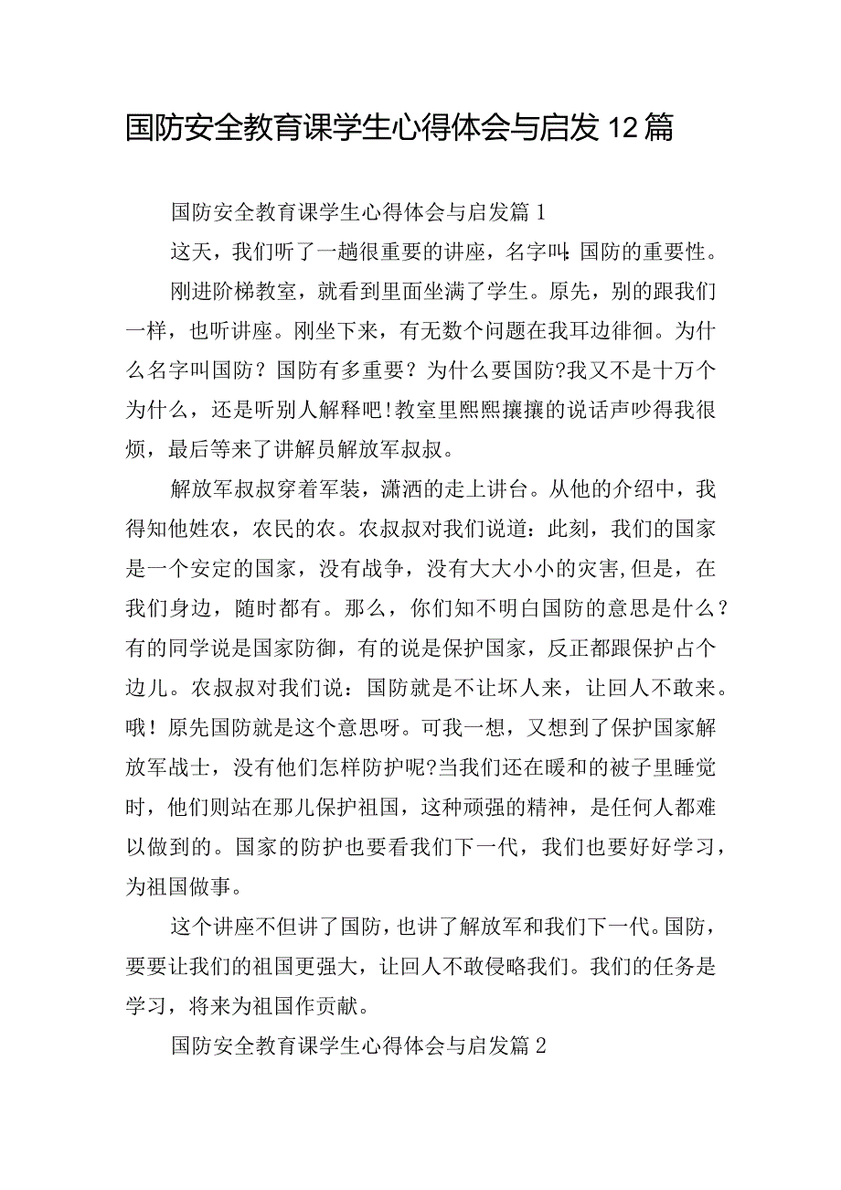 国防安全教育课学生心得体会与启发12篇.docx_第1页