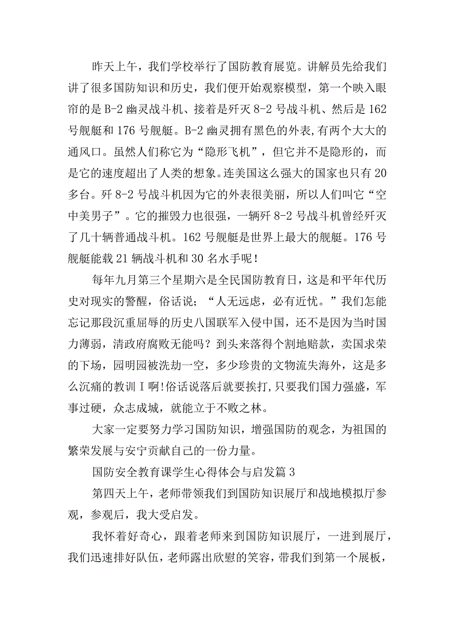 国防安全教育课学生心得体会与启发12篇.docx_第2页