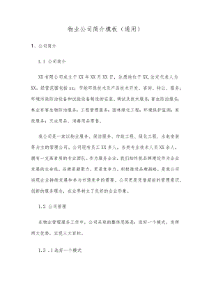 物业公司简介模板（通用）.docx