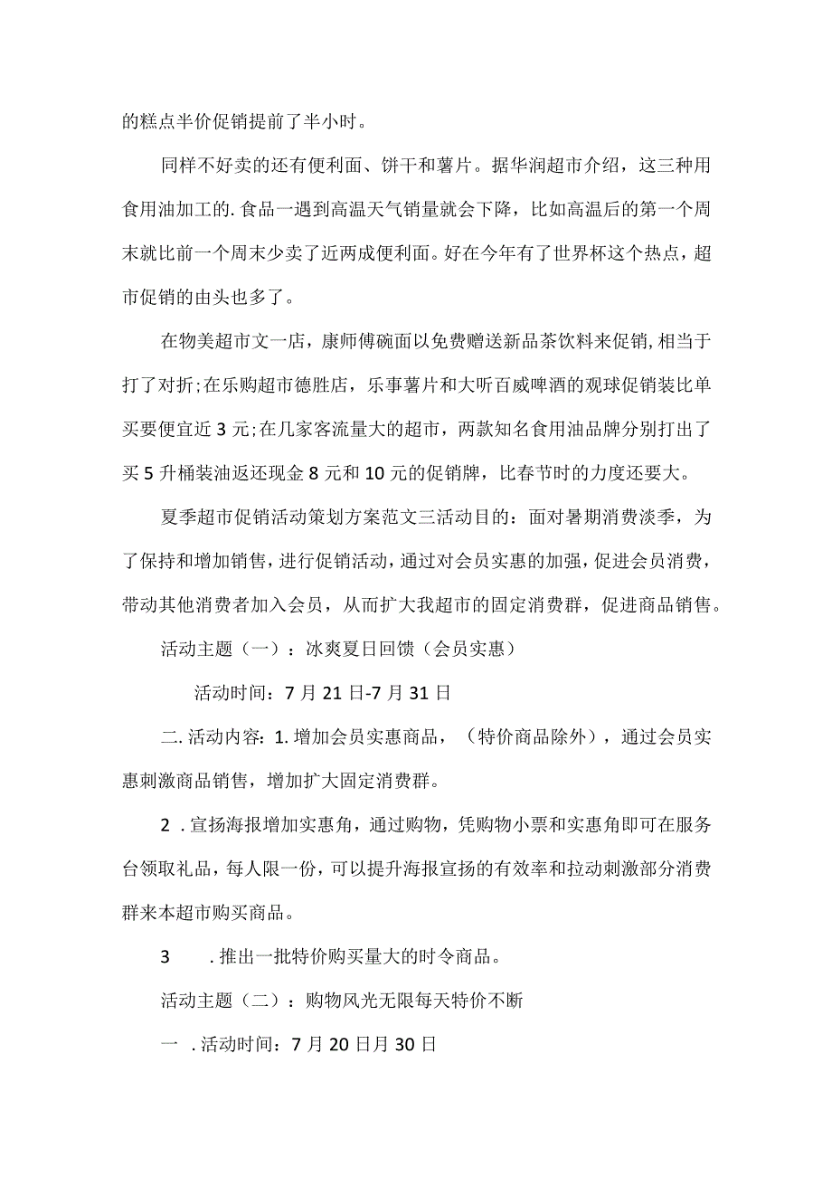 夏季促销活动方案5篇.docx_第2页