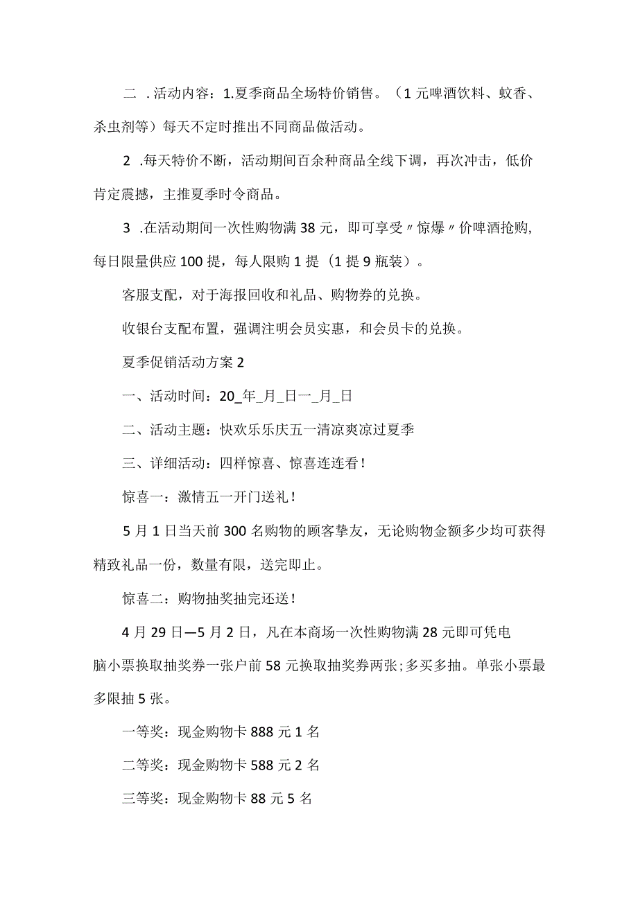 夏季促销活动方案5篇.docx_第3页