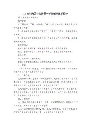 12 与朱元思书 公开课一等奖创新教学设计.docx