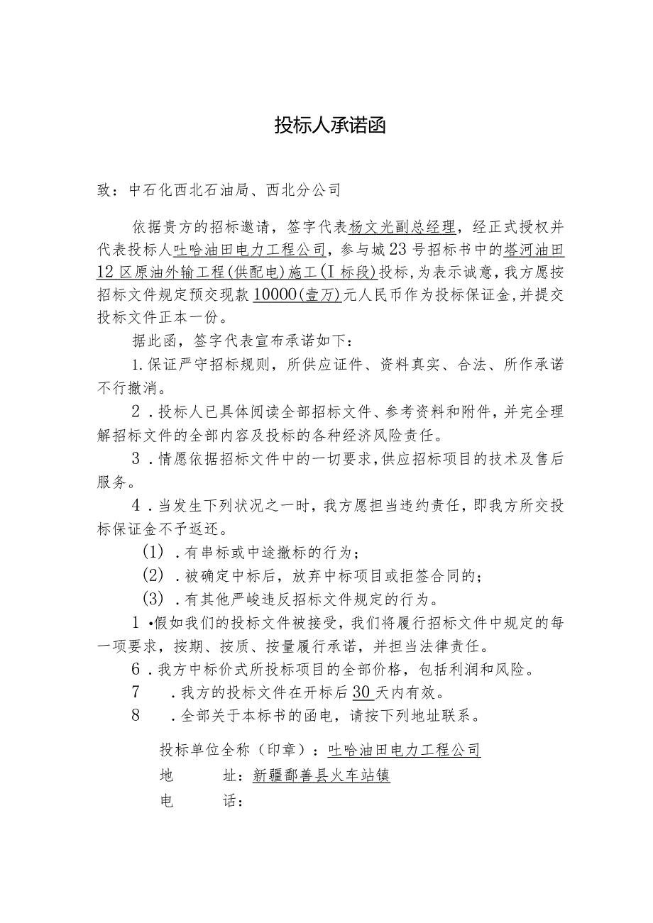 塔河油田十二区原油外输工程(供配电)I标段.docx_第2页