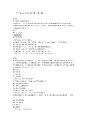 2022国开电大《个人与团队管理》形考1答案.docx