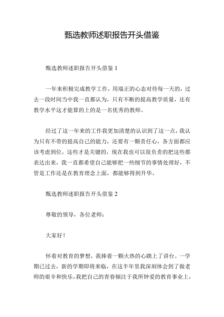 甄选教师述职报告开头借鉴.docx_第1页