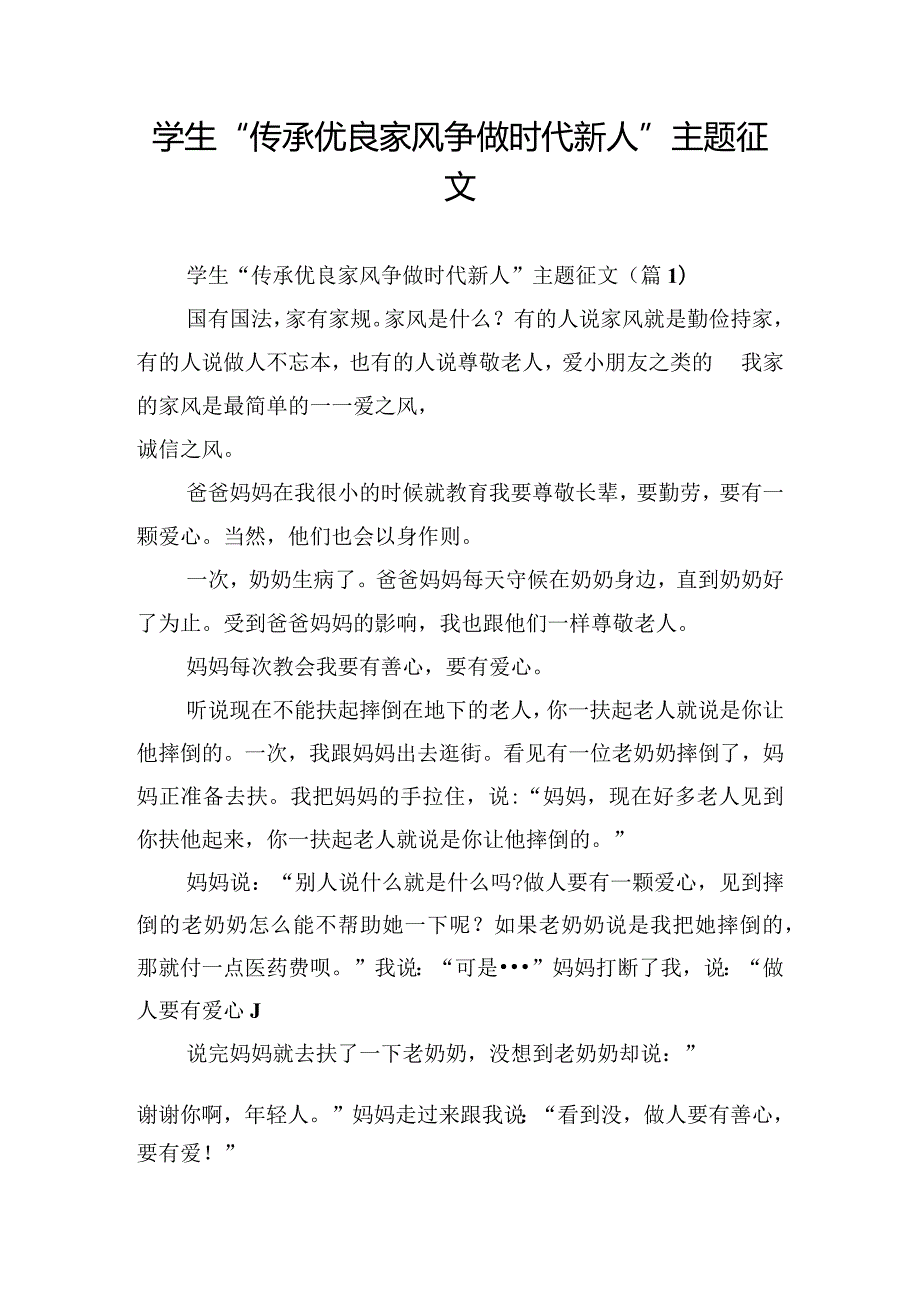 学生“传承优良家风争做时代新人”主题征文.docx_第1页