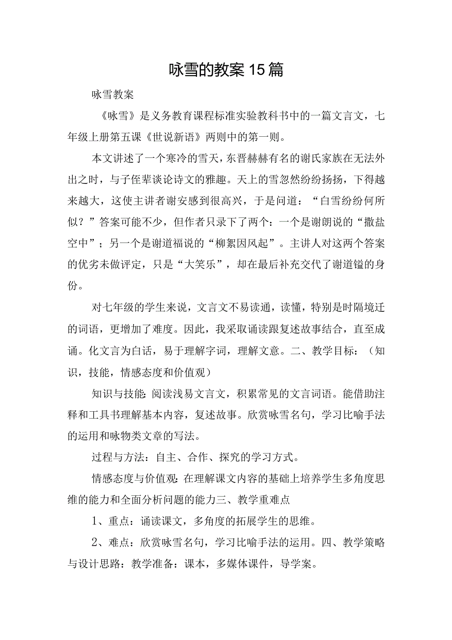 咏雪的教案15篇.docx_第1页