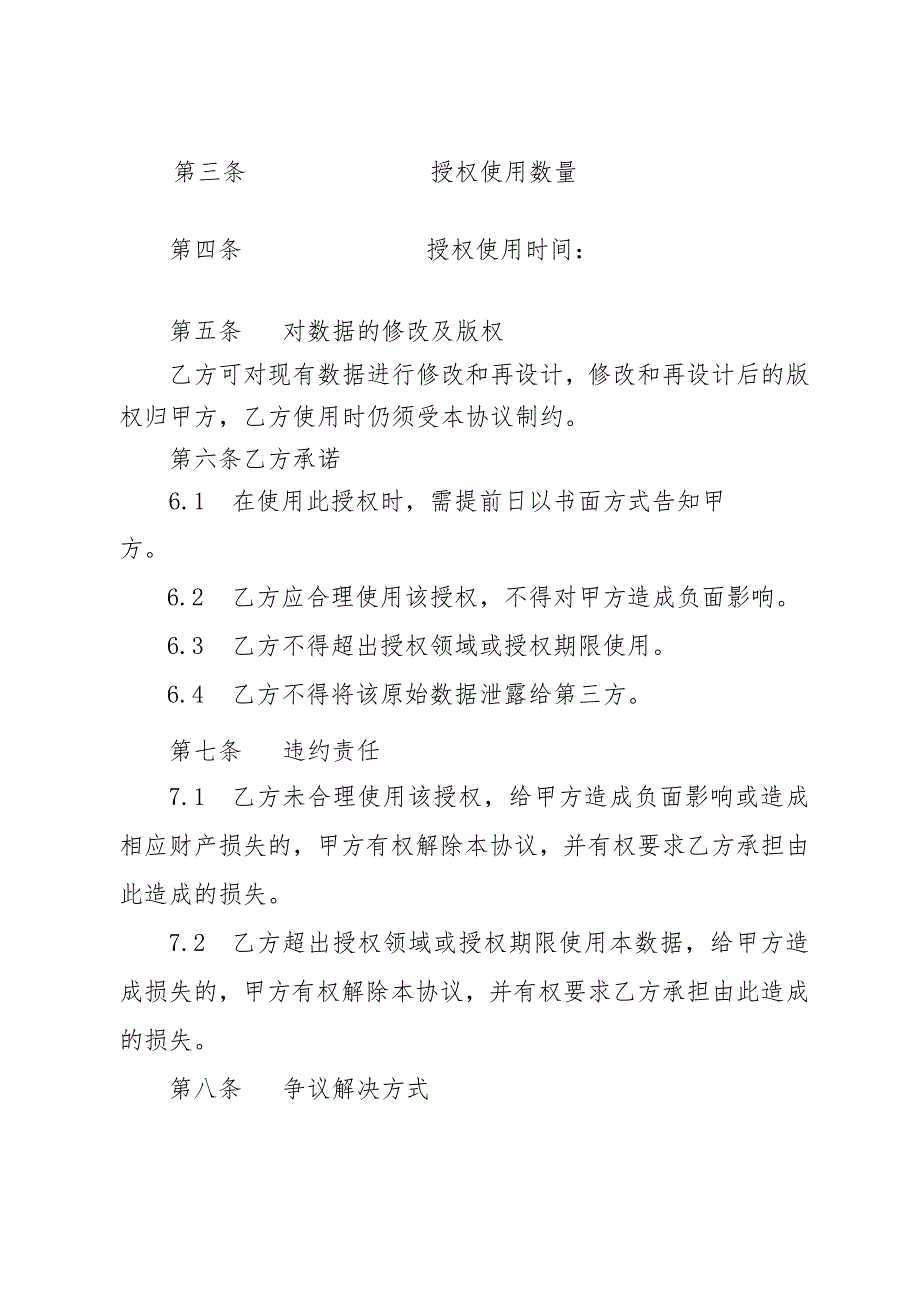 关于知识产权数据使用授权协议许可使用合同书（2篇）.docx_第2页